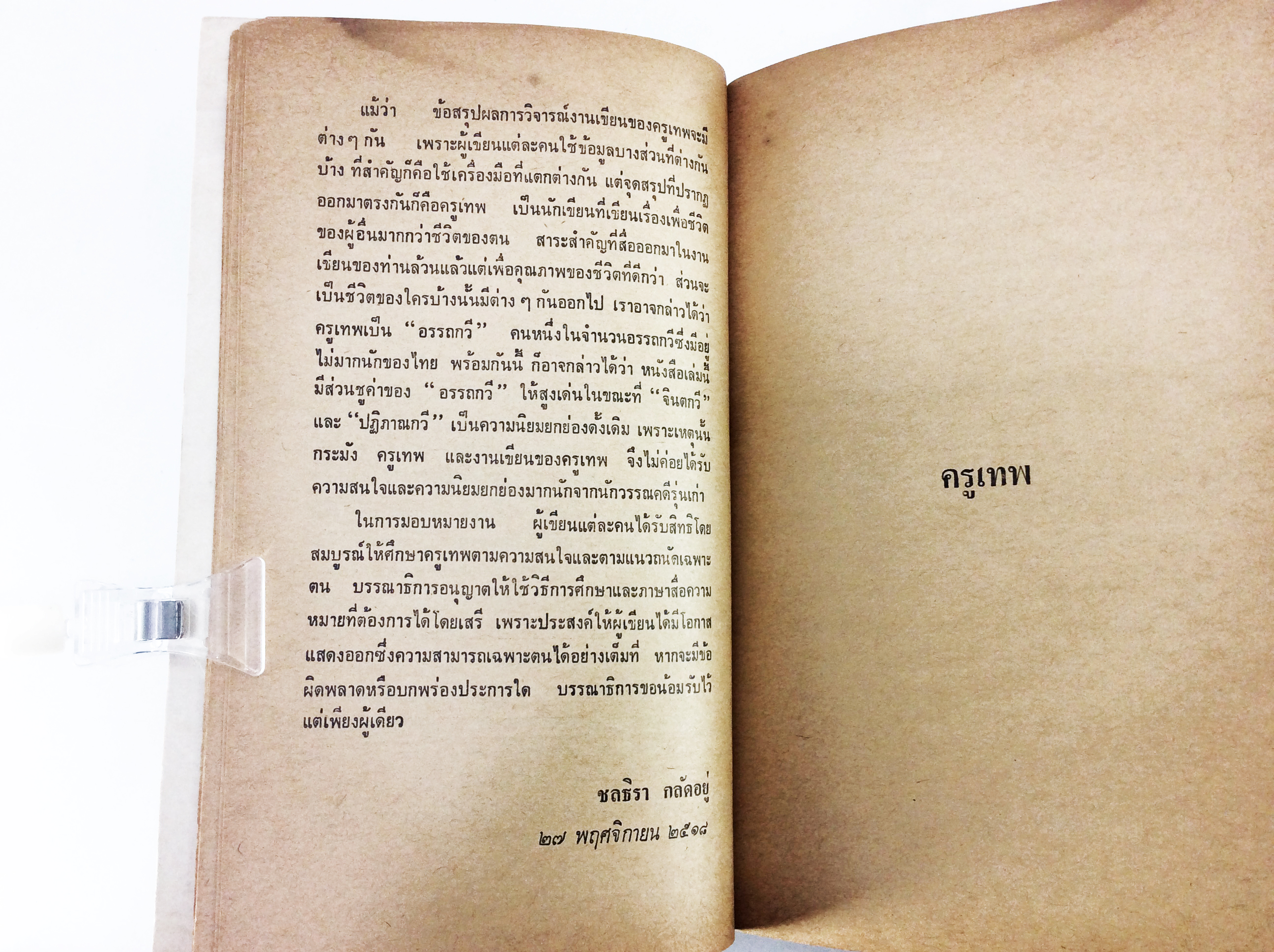 ชีวิตและงานครูเทพ วรรณกรรม วรรณคดี สังคม การเมือง หนังสือหายาก หนังสือสะสม