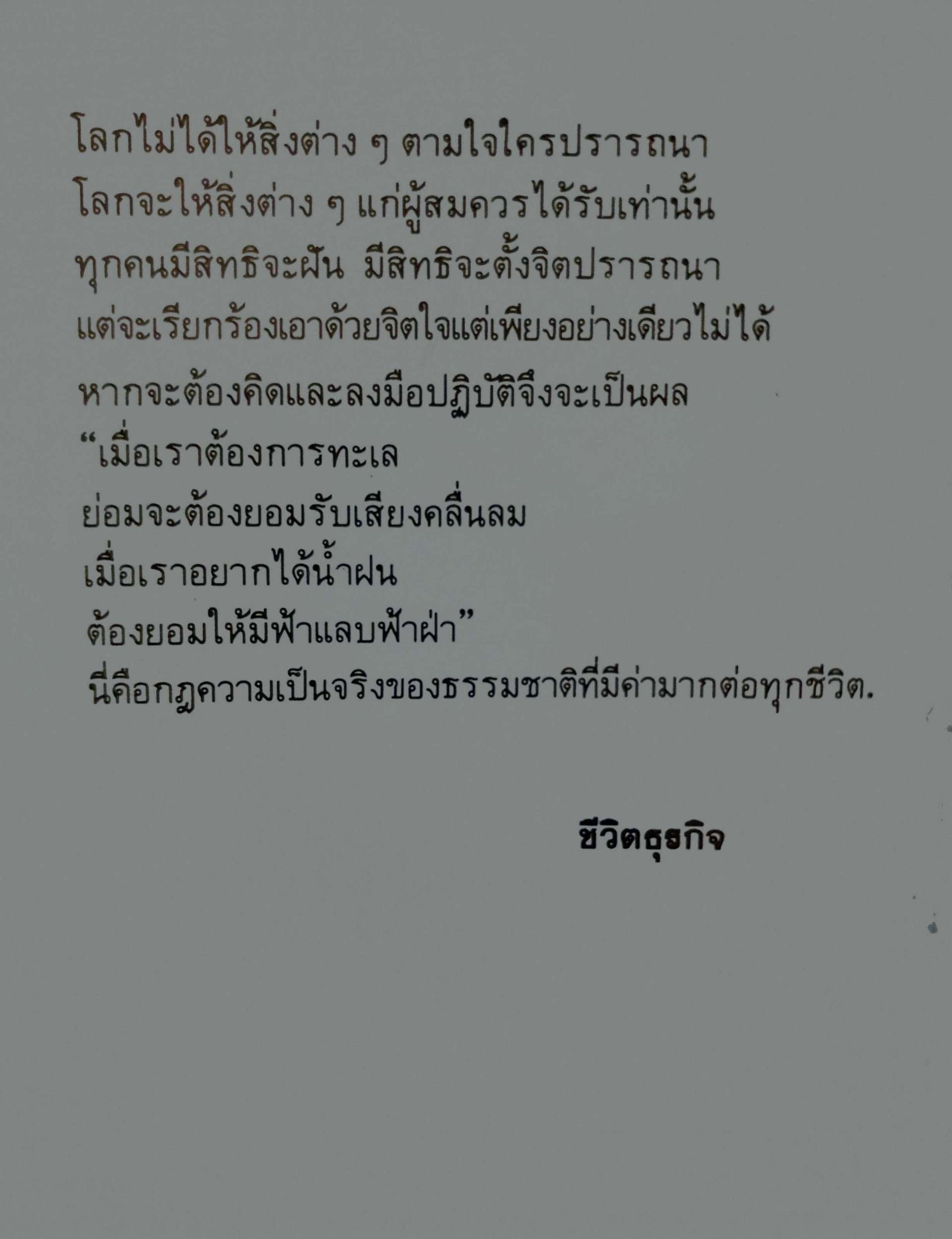รวมบทสนทนา ชีวิตธุรกิจ ชุดที่1 ประสาร มฤคพิทักษ์ พิมพ์ปี 2529
