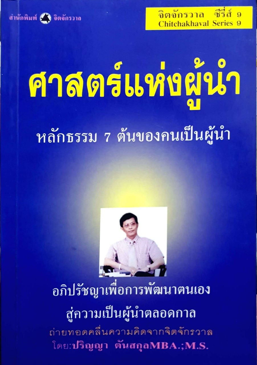 ศาสตร์แห่งผู้นำ หลักธรรม 7 ต้นของคนเป็นผู้นำ