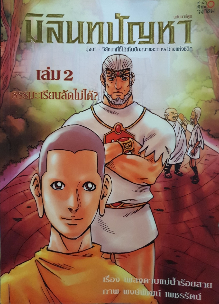 มิลินทปัญหา 1-3 เล่ม