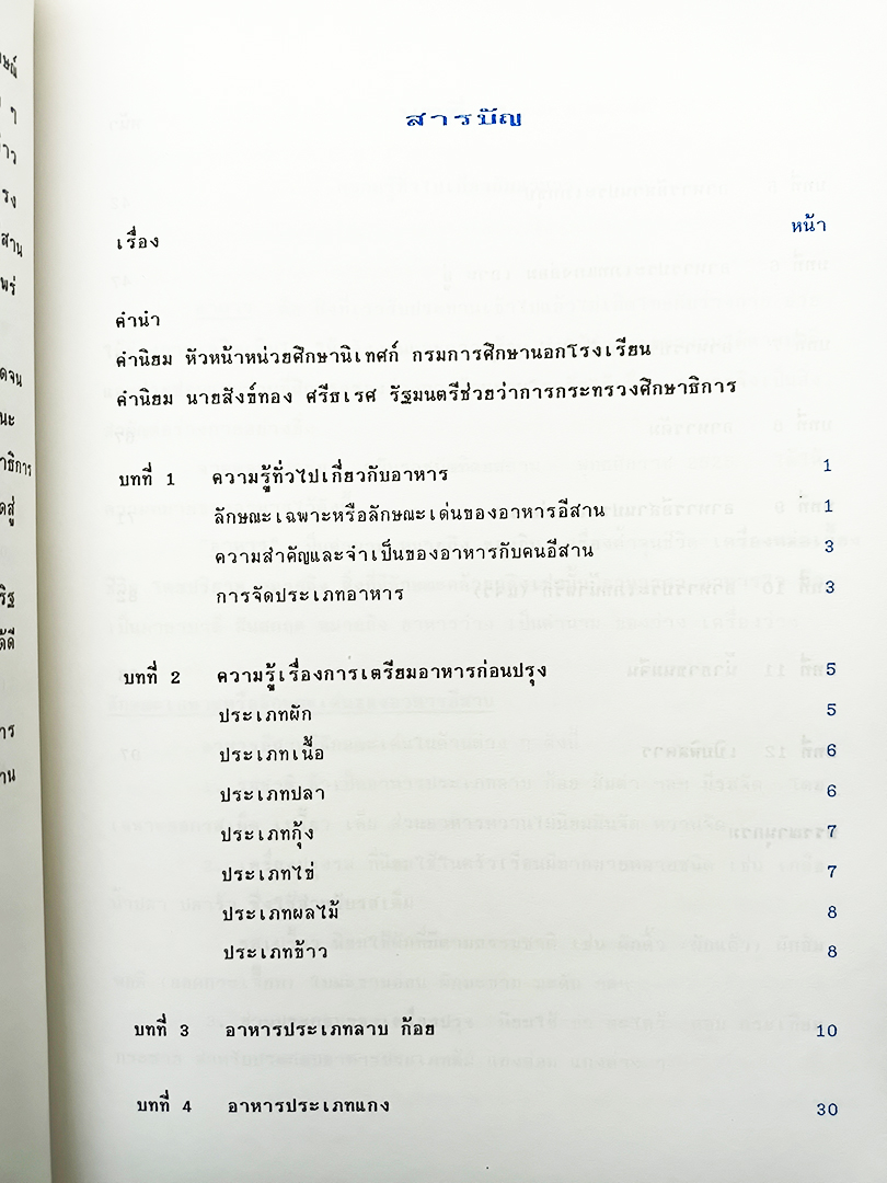 ตำรับอาหารอีสาน 70 สูตรพิเศษและเคล็ดลับ หนังสือ ตำราอาหาร หนังสือสะสม หนังสือหายาก