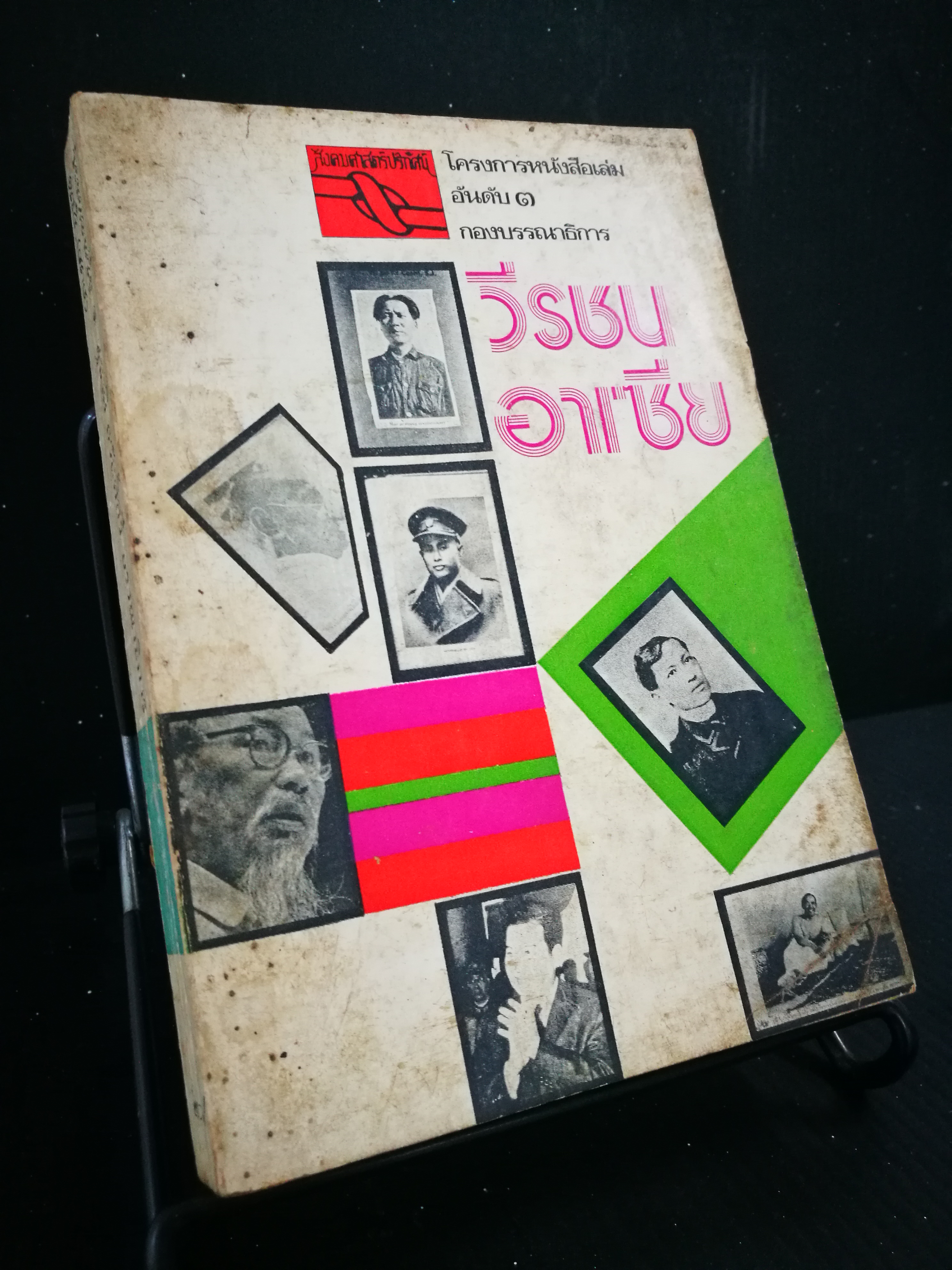 วีรชนอาเซีย - หนังสือต้องห้าม
