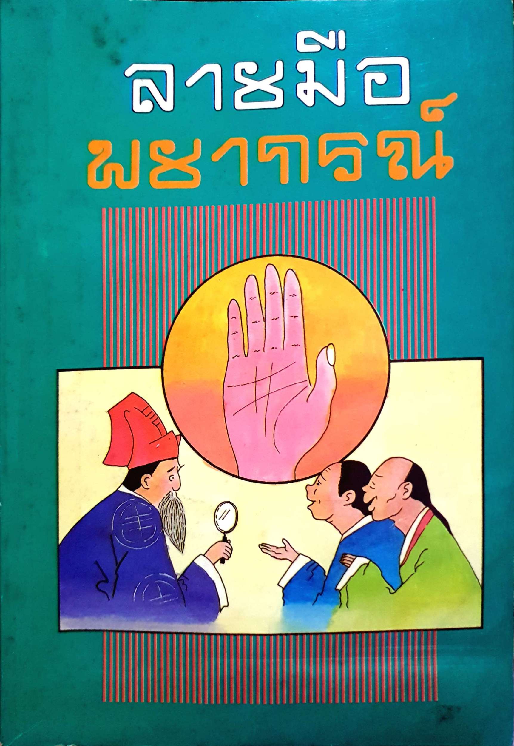 ลายมือพยากรณ์ โดย พ.ต.หลวงเสนานิติการ พิมพ์ปี 2509