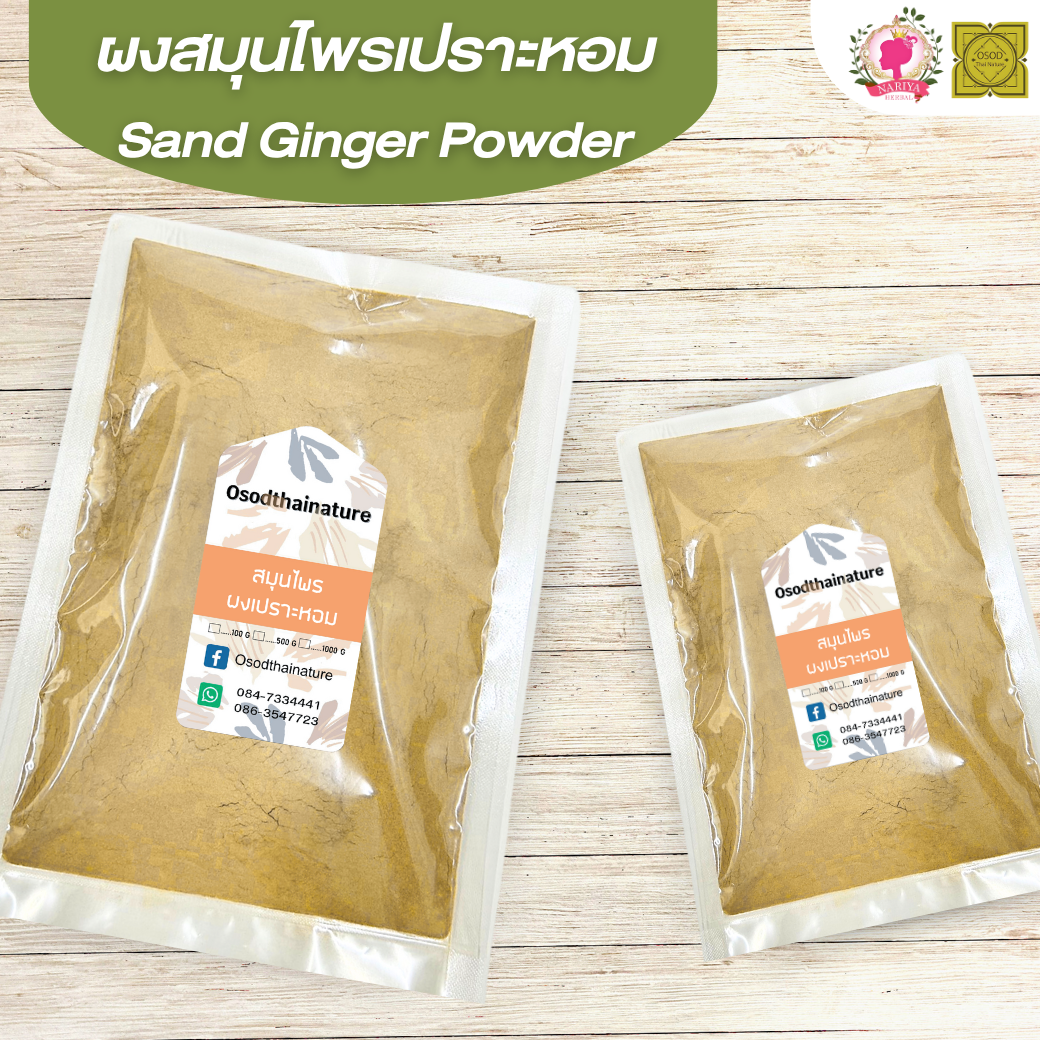ผงเปราะหอม (Sand Ginger Powder) ขนาด 500 1000 กรัม เปราะหอม บดละเอียด สมุนไพร แท้ 100% FG-HBP-060