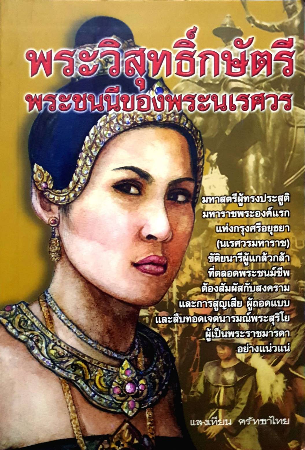 พระวิสุทธิ์กษัตรี พระชนนีของพระนเรศวร