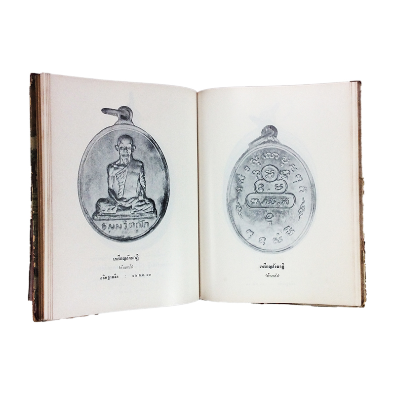 ภาพพระเครื่อง และ ประวัติท่านเจ้าคุณธมฺมวิตกฺโก ภิกฺขุ หนังสือเครื่องรางของขลัง หนังสือพระเครื่อง ของสะสม ของเก่า หนังสือหายาก หนังสือ [คุ้มอักษรไทย]