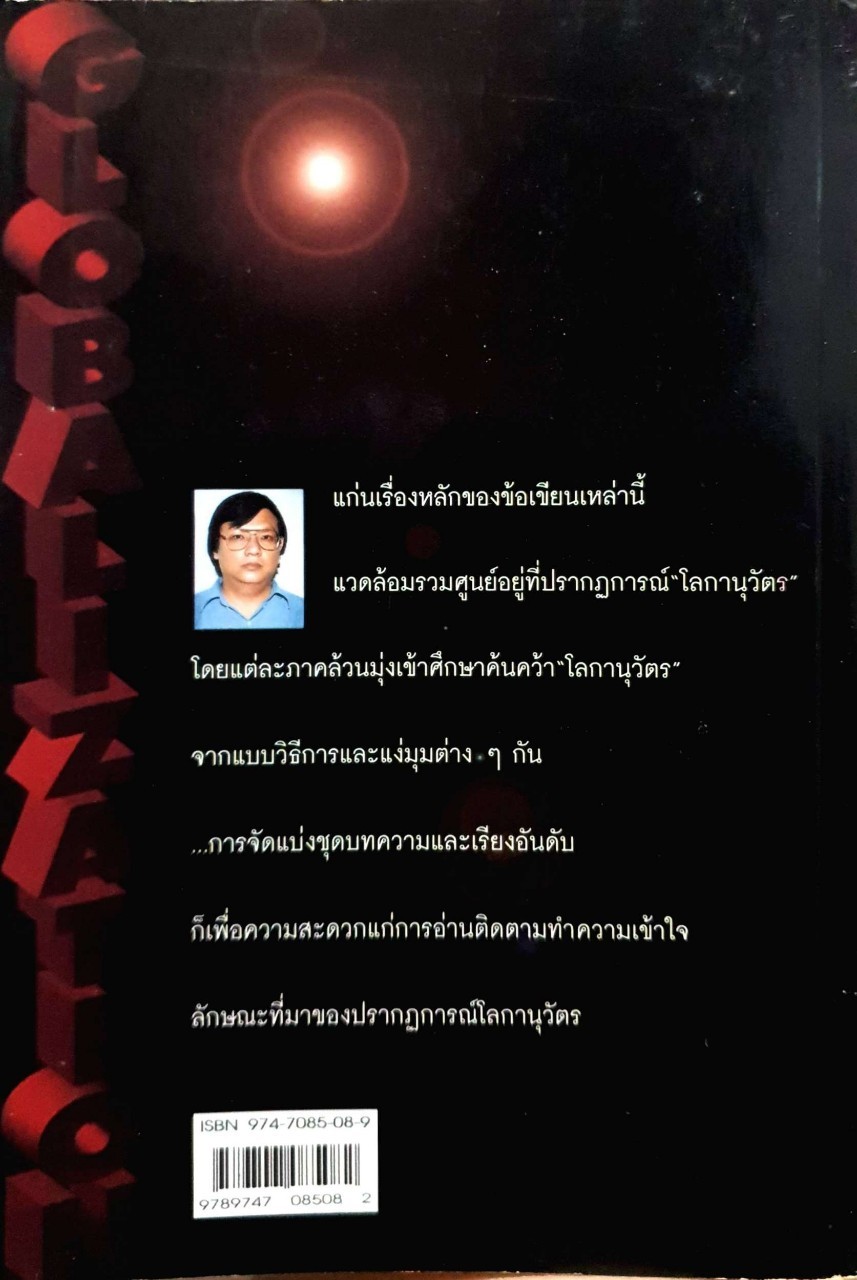 วิวาทะโลกานุวัตร