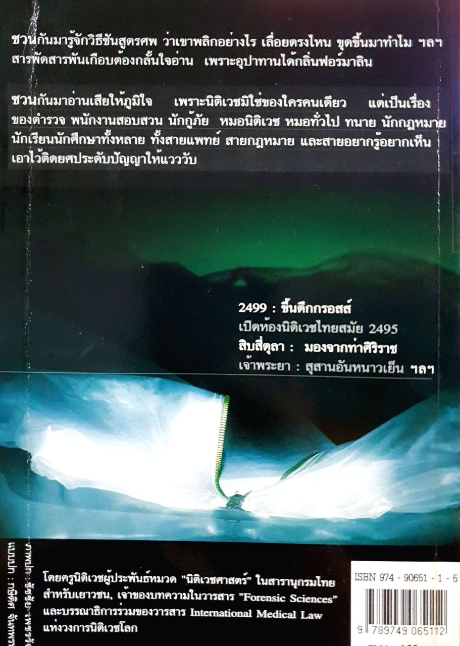 ชวนชันสูตร : ศ.เกียรติคุณ นพ.วิฑูรย์ อึ้งประพันธ์