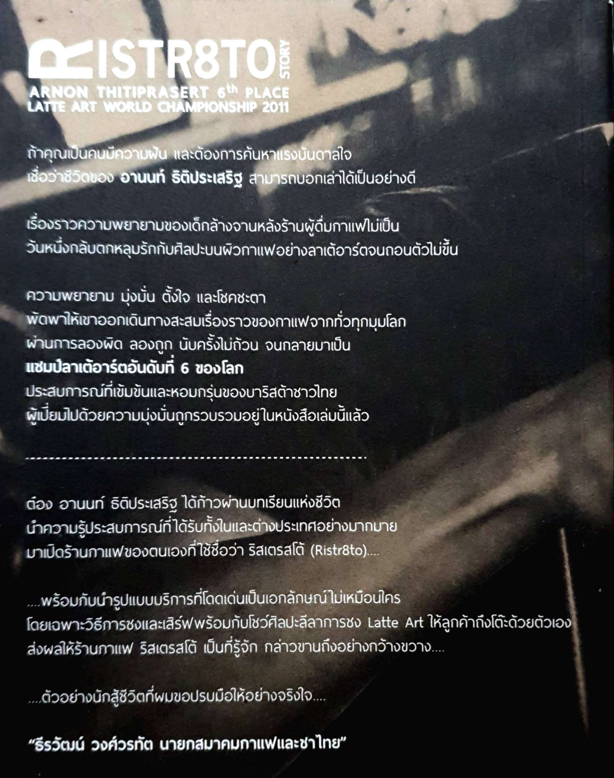 RISTR8TO STORY : อานนท์ ธิติประเสริฐ