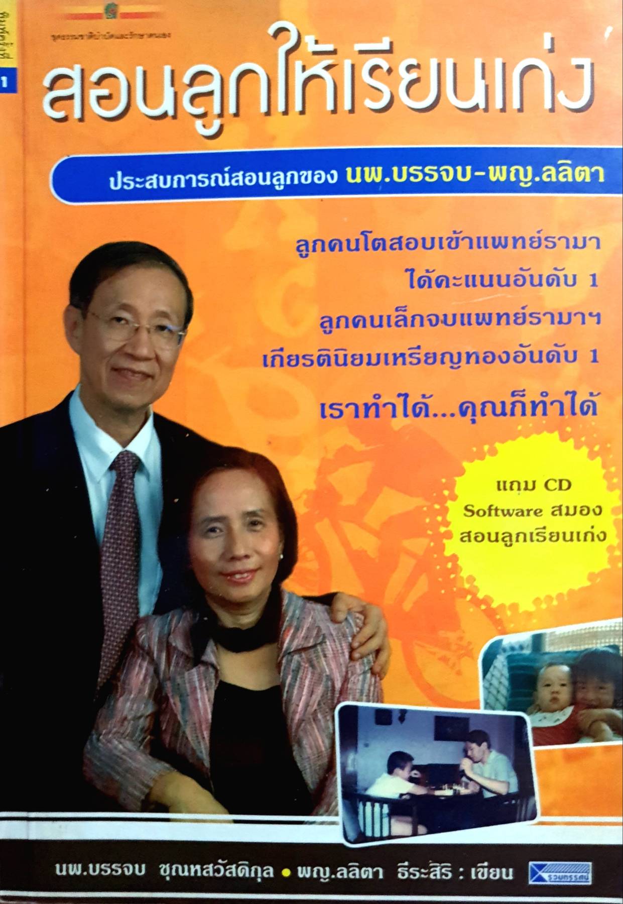 สอนลูกให้เรียนเก่ง ประสบการณ์สอนลูกตอง นพ.บรรจบ-พ.ญ.ลลิตา แถม CD. Software.