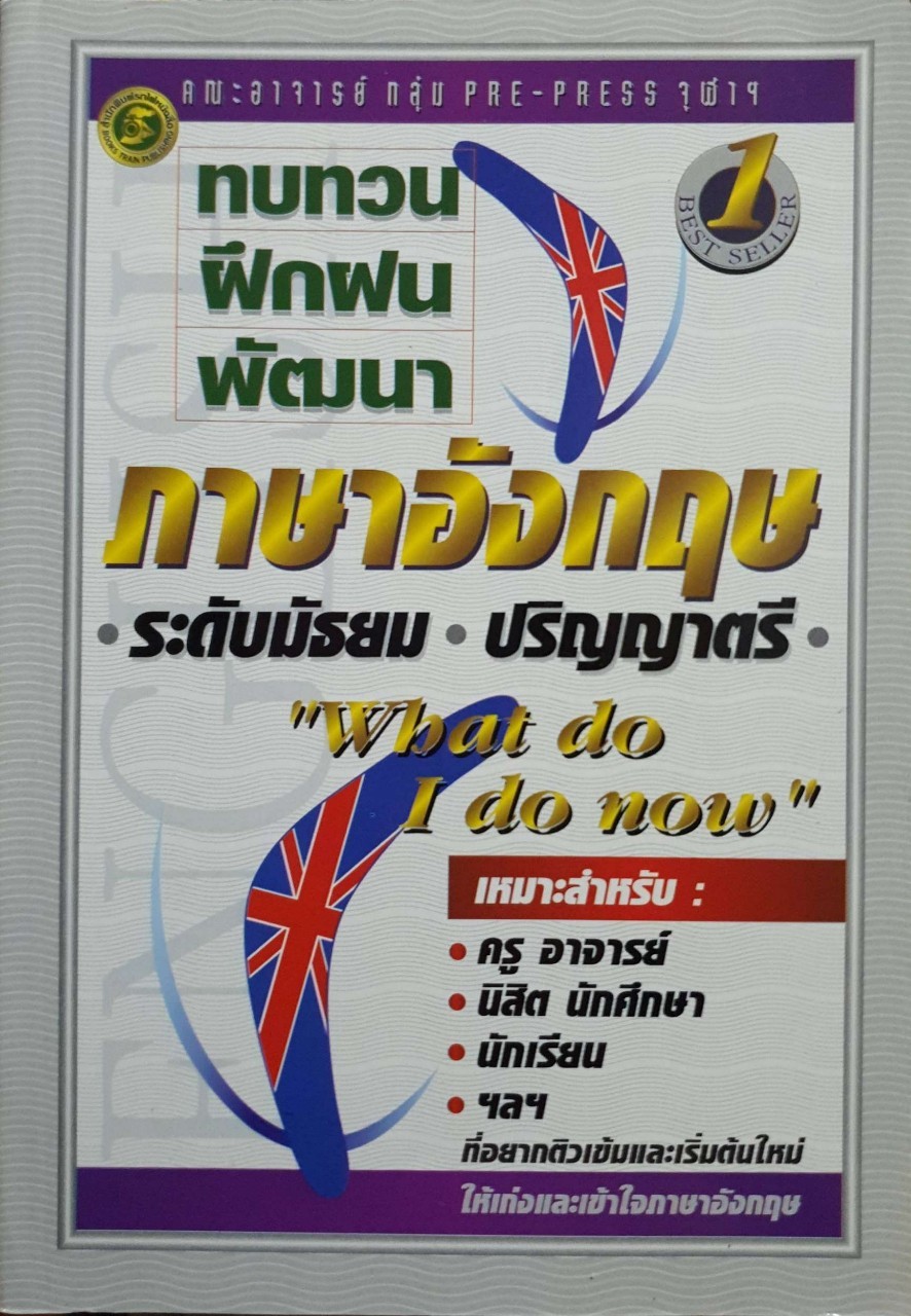 ทบทวนฝึกฝนพัฒนาภาษาอังกฤษ