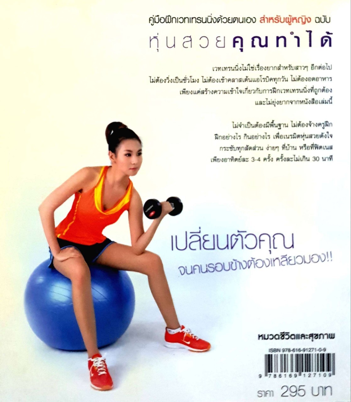 คู่มือฝึกเวทเทรนนิ่งด้วยตนเองสำหรับผู้หญิง ฉบับ หุ่นสวยคุณทำได้