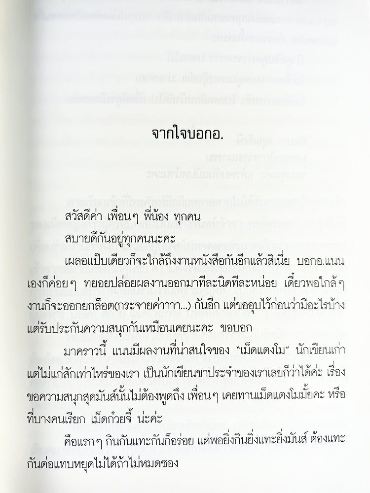 หนังสือราคาพิเศษ59บาท ทอแสงจันทร์ (เม็ดแตงโมง) หนังสือ นิยาย นิยายโรแมนติก