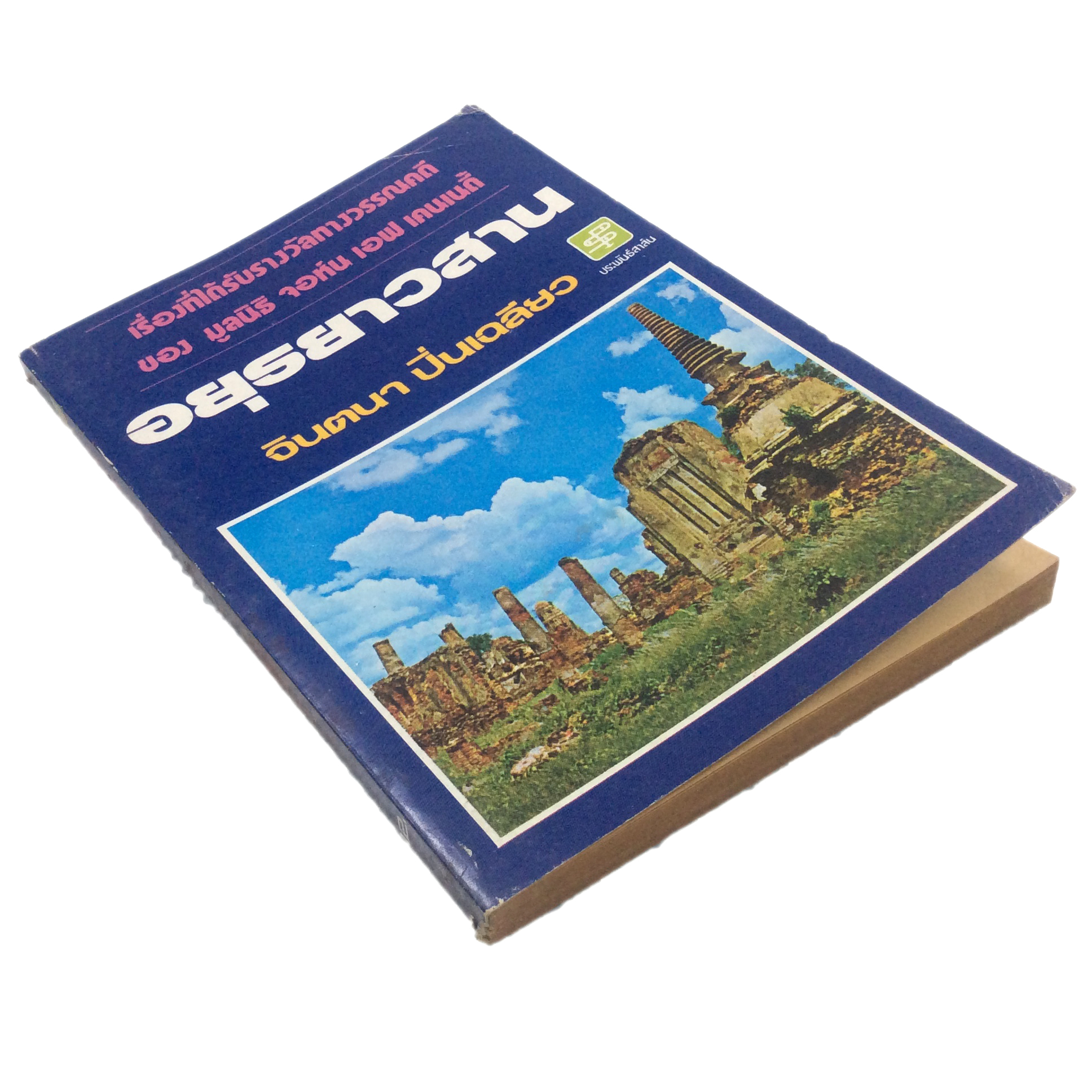 อยุธยาวสาน จินตนา ปิ่นเฉลียว วรรณกรรม วรรณคดี ได้รับรางวัล หนังสือ หายาก สะสม