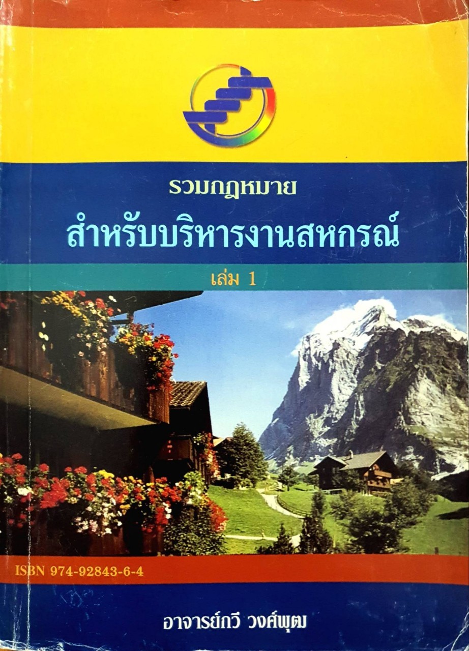 รวมกฎหมาย สำหรับบริหารงานสหกรณ์ เล่ม 1 : ทวี สุขพุฒิ