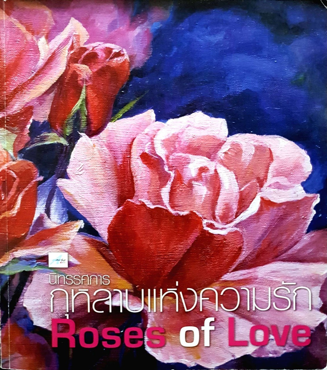 นิทรรศการ กุหลาบแห่งความรัก ROSES OF LOVE