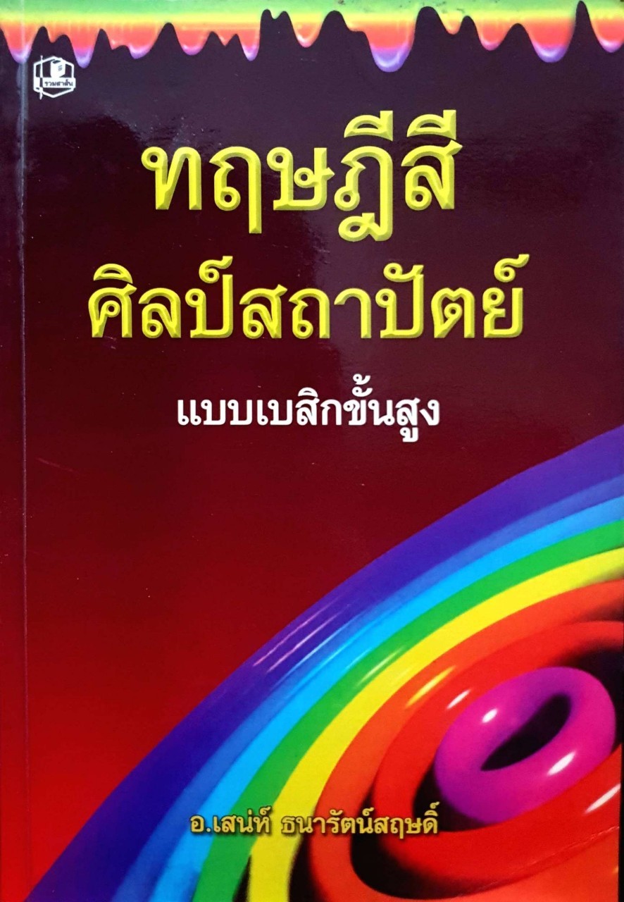 ทฤษฎีสี ศิลป์สถาปัตย์ แบบเบสิคขั้นสูง