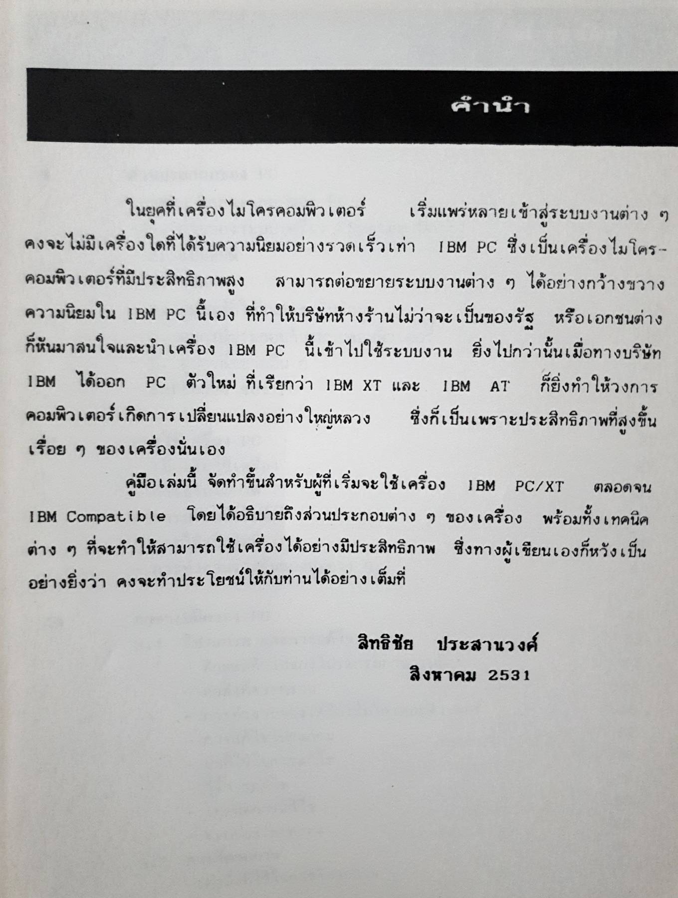 เทคนิคการใช้เครื่อง IBM PC/XT PC-DOS Sidekick PC Tools LOTUS 1-2-3 dBASE III PLUS Wordstar