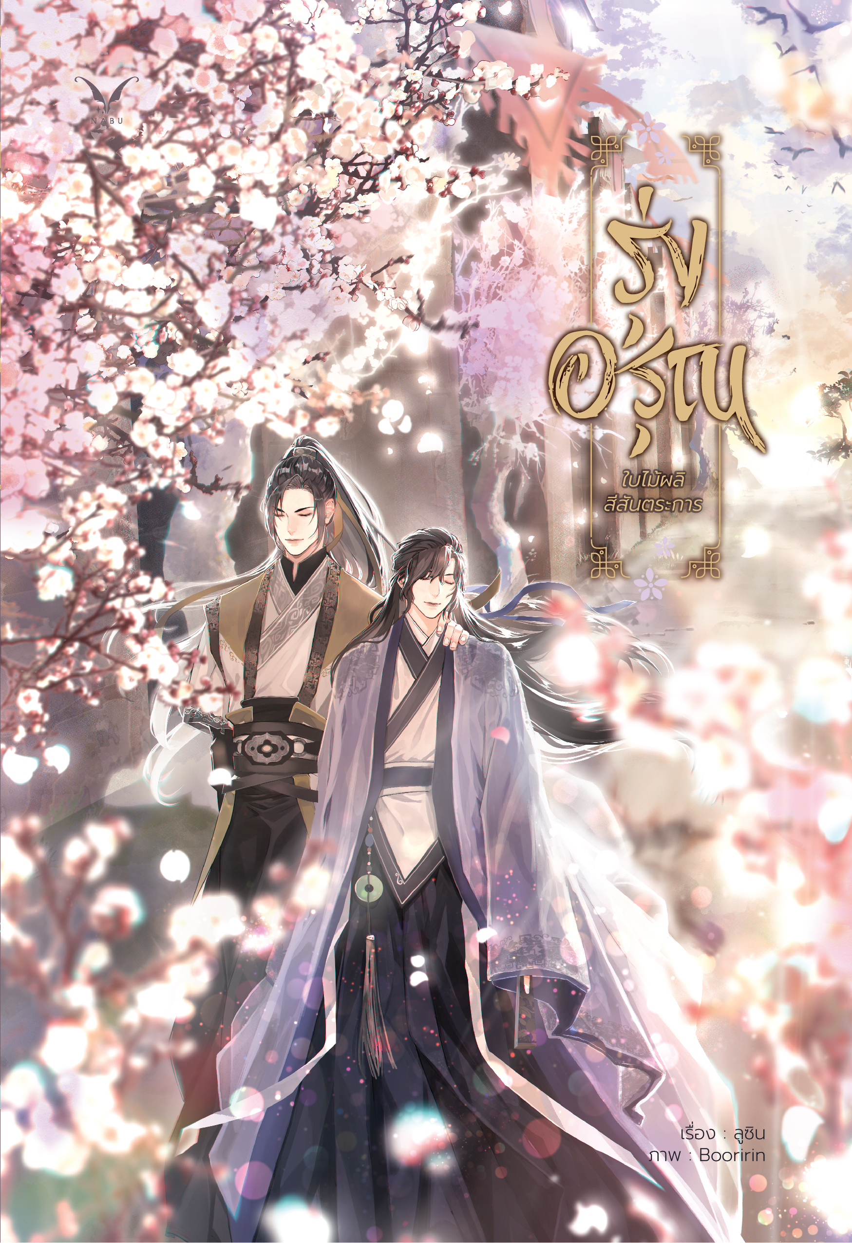 [พร้อมส่ง] [SET] รุ่งอรุณ ใบไม้ผลิสีสันตระการ เล่ม 1-2 จบ