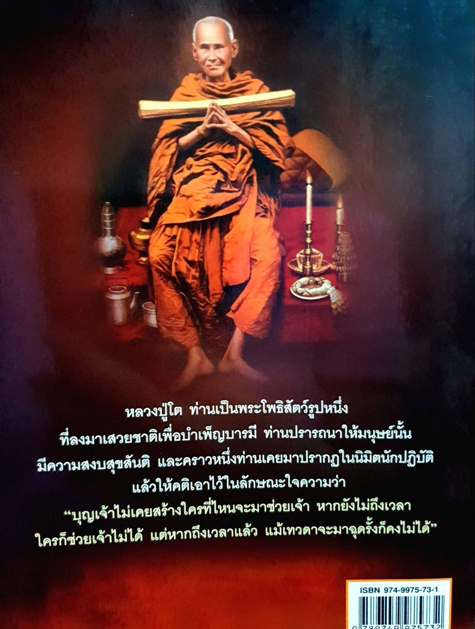 เข้าให้ถึง หลวงปู่โต : เตโชไชยการ