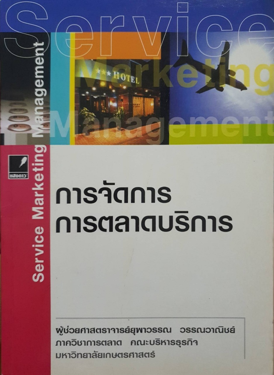การจัดการ การตลาดบริการ : ผู้ช่วยศาสตราจารย์ ยุภาวรรณ วรรณวานิชย์