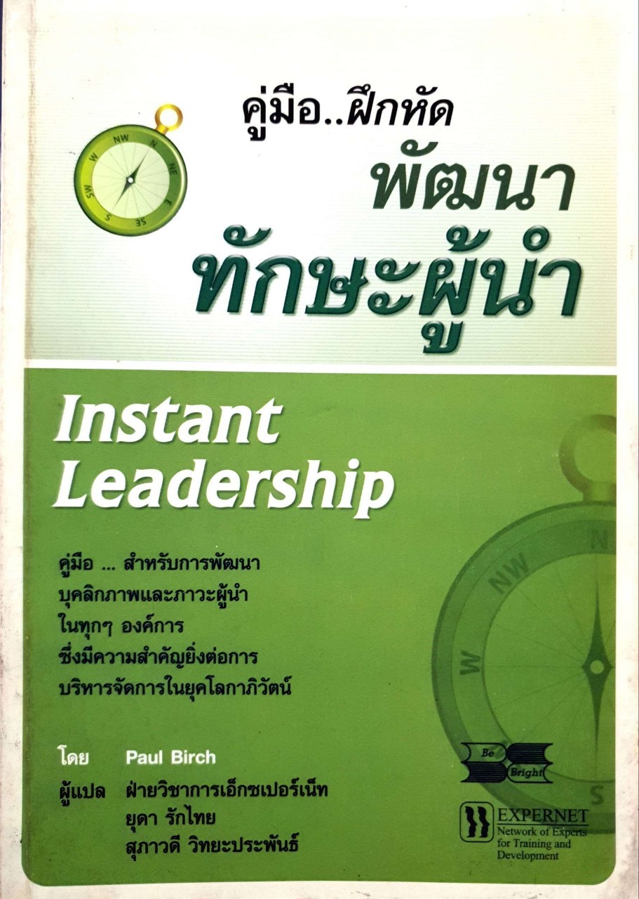 คู่มือฝึกหัดพัฒนาทักษะผู้นำ INSTANT LEADERSHIP : Paul Birch /