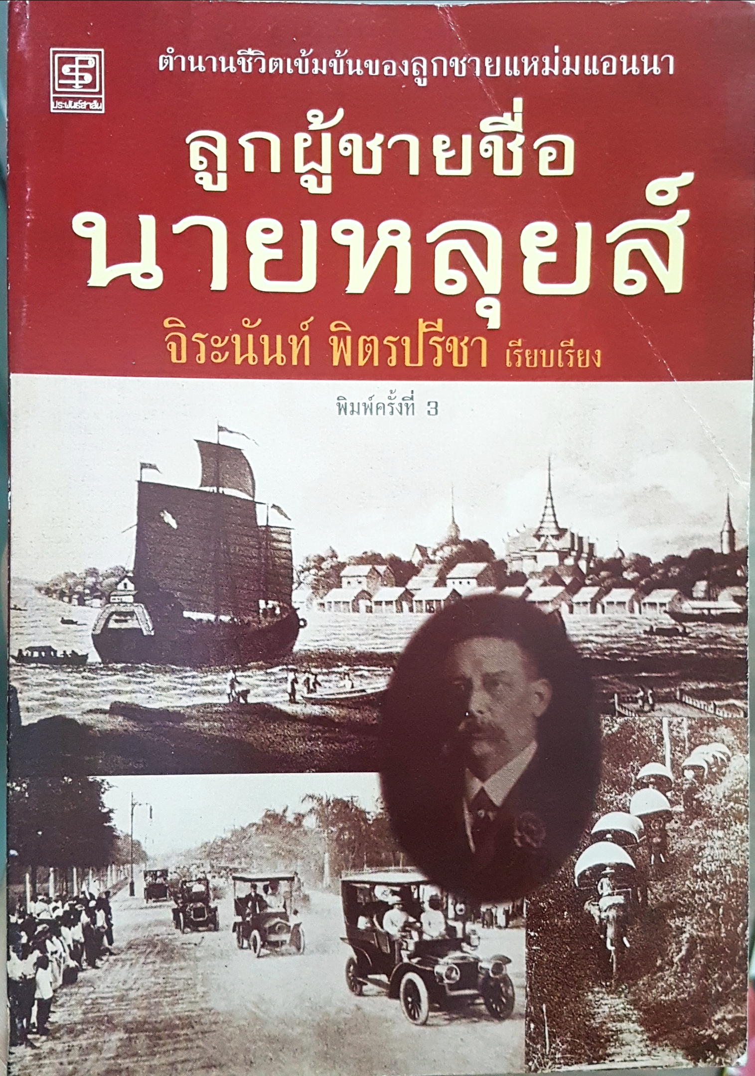 ลูกผู้ชายชื่อนายหลุยส์ โดย จิระนันท์ พิตรปรีชา เรียบเรียง ตำนานชีวิตเข้มข้นของลูกชายแหม่มแอนนา พิมพ์ครั้งที่ 3