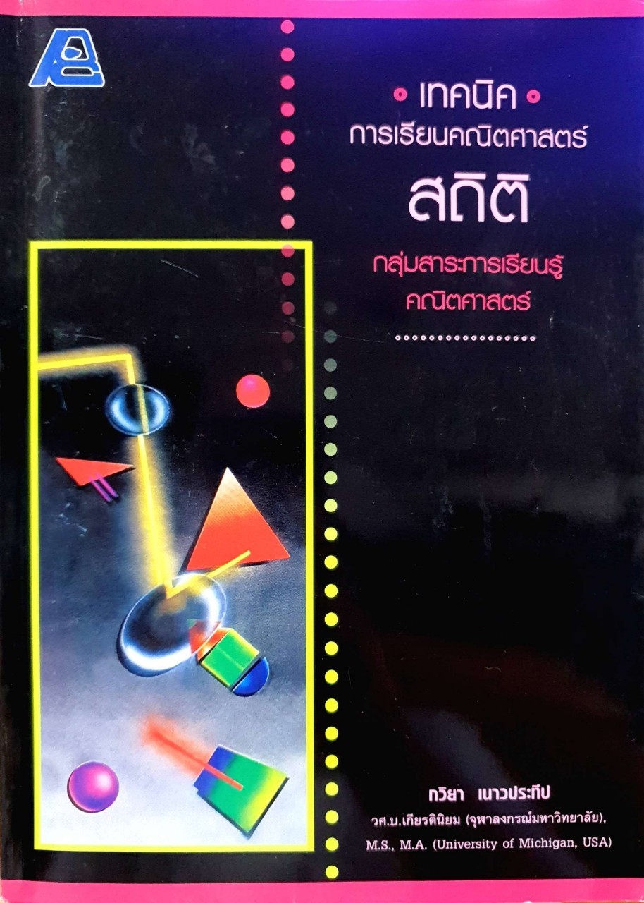 เทคนิคการเรียนคณิตศาสตร์ สถิติ กลุ่มสาระการเรียนรู้คณิตศาสตร์ : กวิยา เนาวประทีป