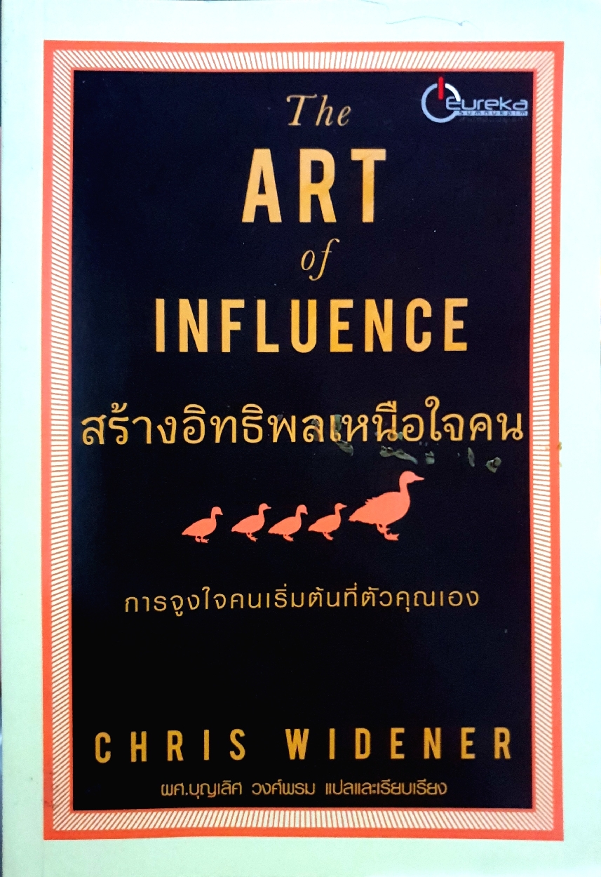 The Art of Influence สร้างอิทธิพล เหนือใจคน การจูงใจคน เริ่มต้นที่ตัวคุณเอง