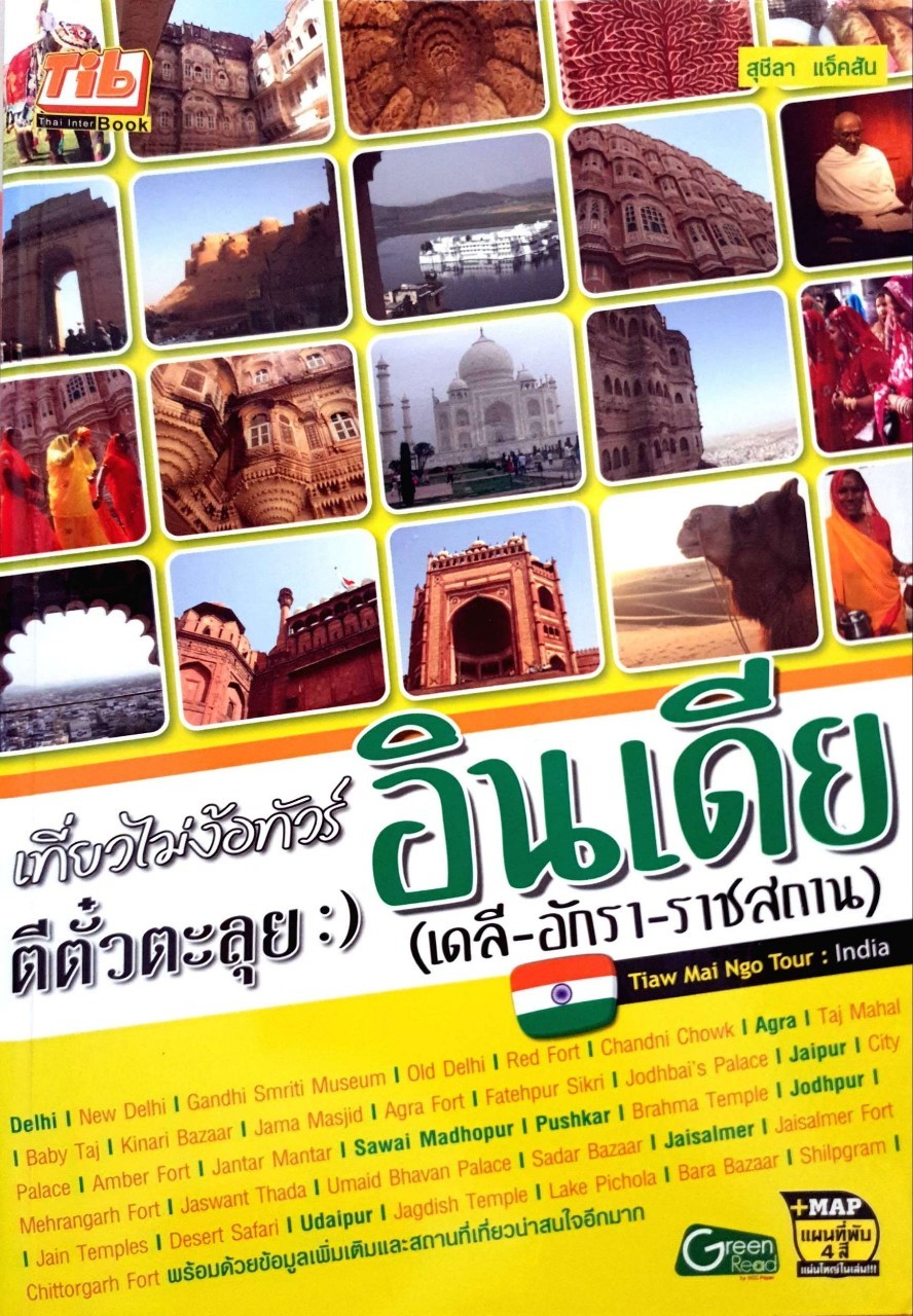 เที่ยวไม่ง้อทัวร์ :) ตีตั๋วตะลุยอินเดีย (เดลี-อีกรา-ราชสถาน) : สุชีลา แจ๊คสัน