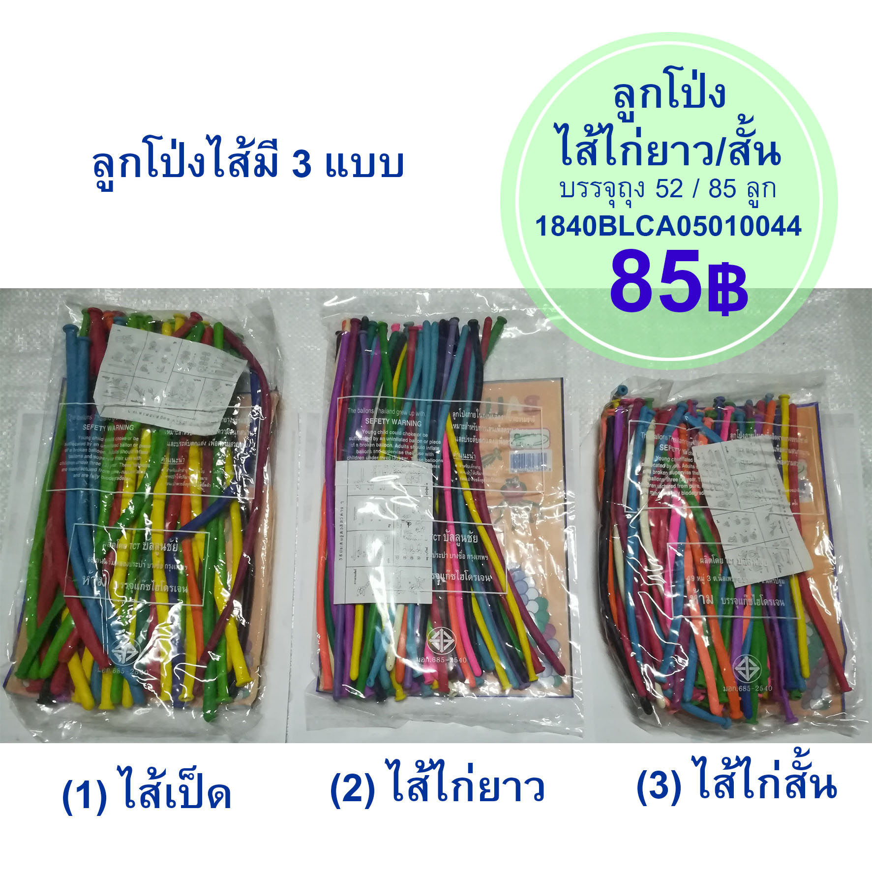 ลูกโป่งไส้ไก่ยาว / สั้น ถุง