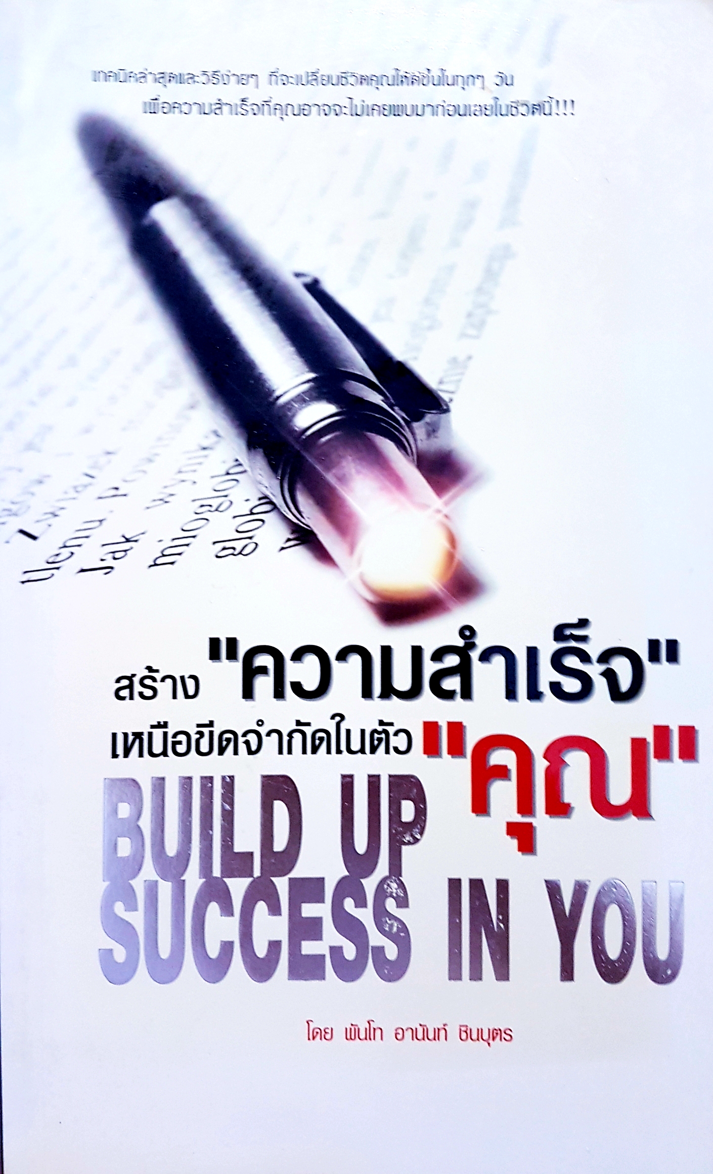 สร้าง"ความสำเร็จ" เหนือขีดจํากัดในตัว"คุณ"... Build Up Success in Your โดย พันโท อานันท์ ชินบุตร