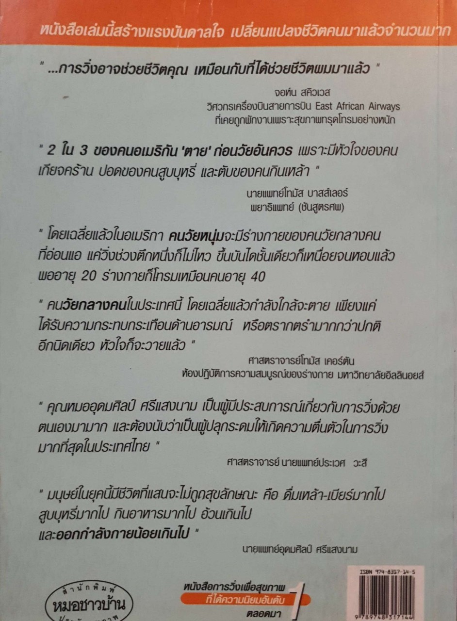 วิ่งสู่ชีวิตใหม่ : นายแพทย์อุดมศิลป์ ศรีแสงนาม
