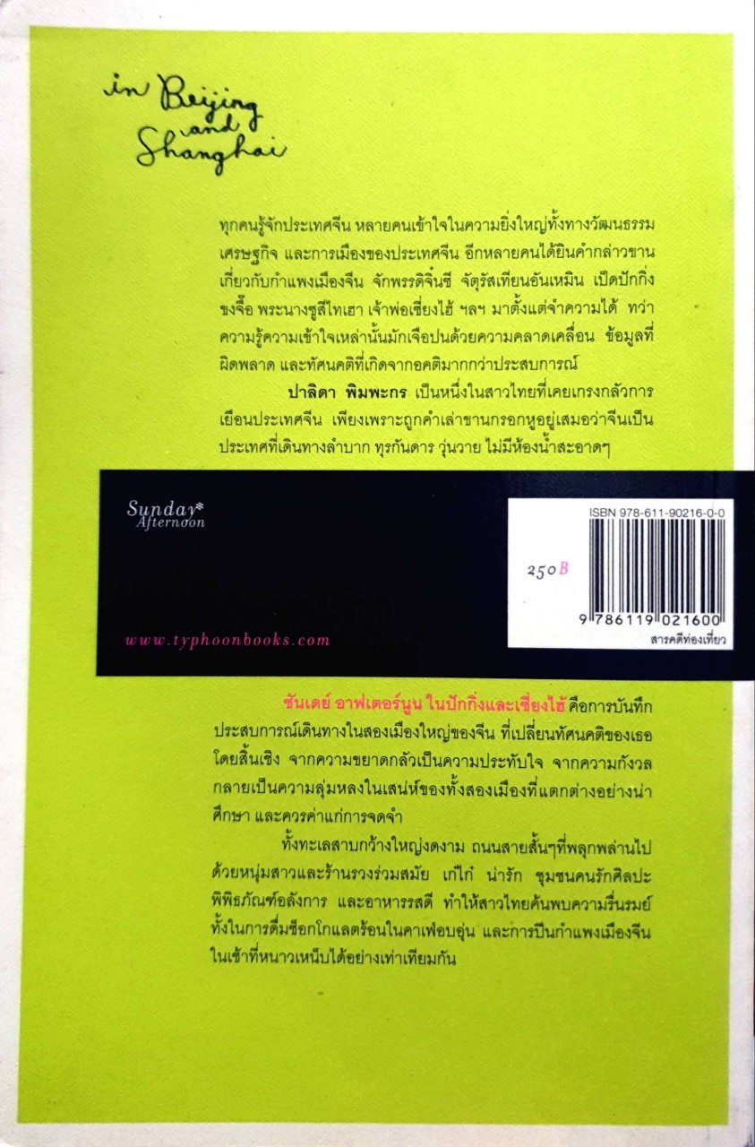 ซันเดย์ อาฟเตอร์นูนในปักกิ่งและเซี่ยงไฮ้