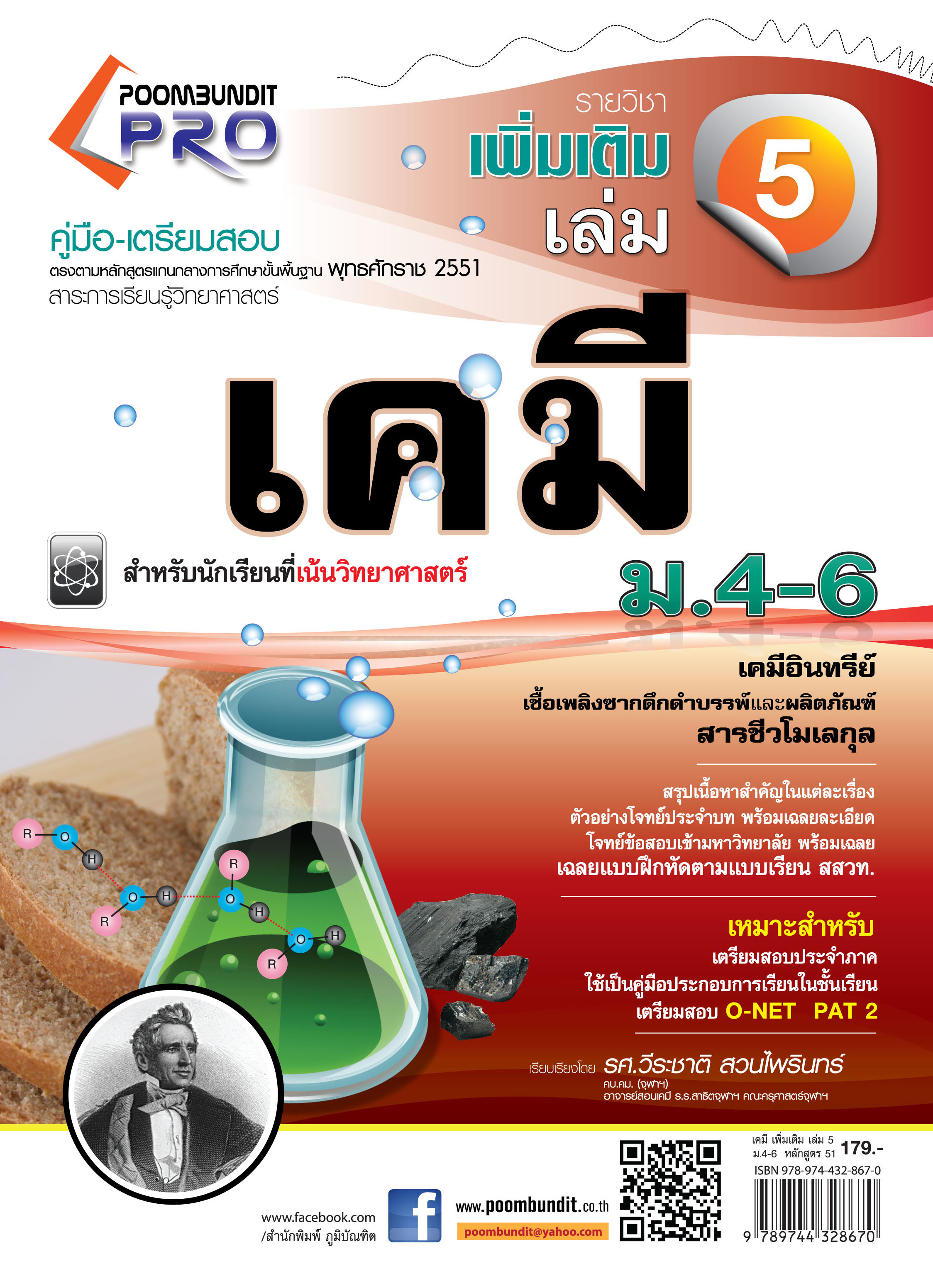 เคมีเพิ่มเติม เล่ม 5 ม.4-6 (หลักสูตร 2551)