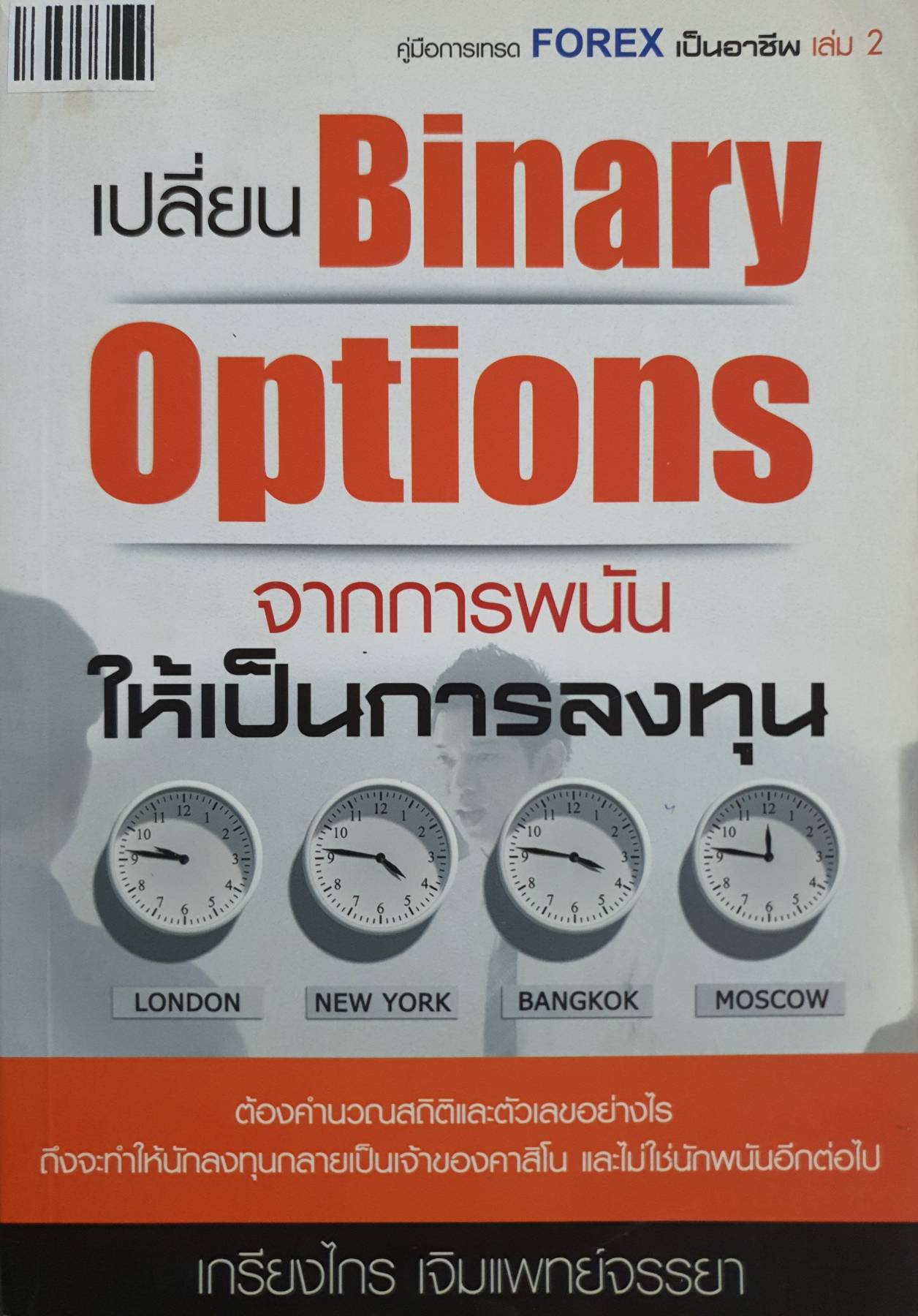 เปลี่ยน Binary Options จากการพนัน ให้เป็นการลงทุน
