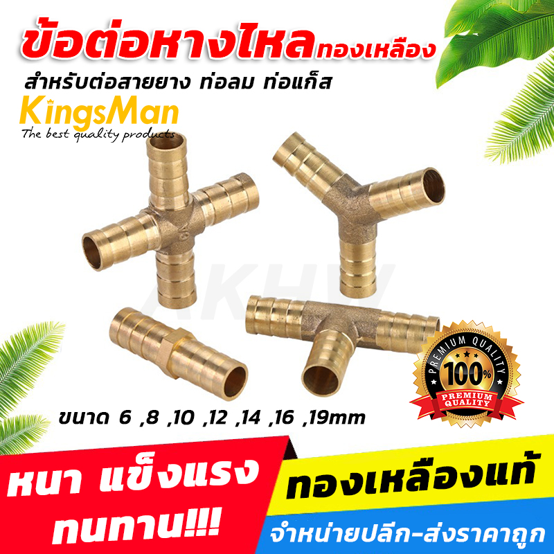 ข้อต่อหางปลาไหลทองเหลือง KingsMan สำหรับสายยาง ท่อลม ท่อแก็ส [ขายปลีก/ส่ง]