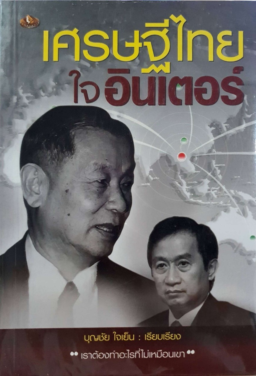 เศรษฐีไทย ใจอินเตอร์ : บุญชัย ใจเย็น