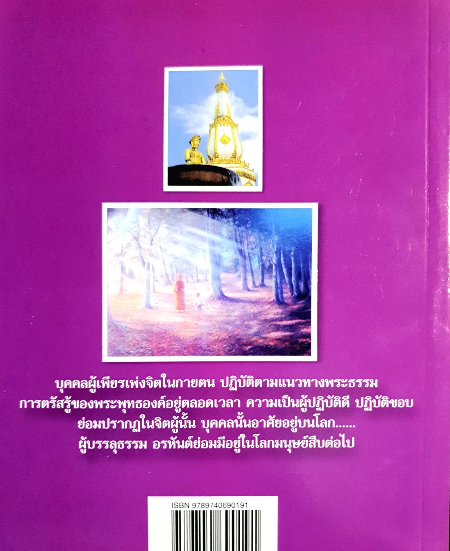 พระอรหันต์...มีจริง อ่านก่อนตาย ก่อนจะเสียดายที่ไม่ได้อ่าน เล่ม 6 ฉบับพระแท้ ชาติสิ้น พรหมจรรย์จบ
