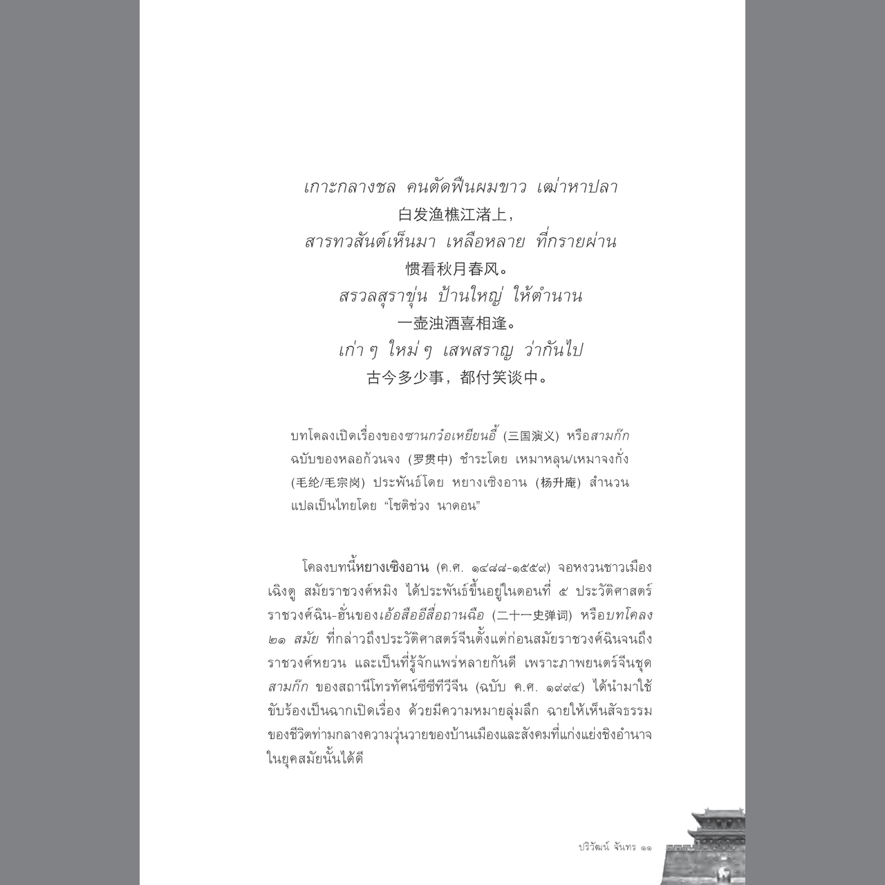 ตามรอยสามก๊กจากจีนสู่บางกอก : กวนอู จากขุนพลสู่เทพเจ้าศักดิ์สิทธิ์