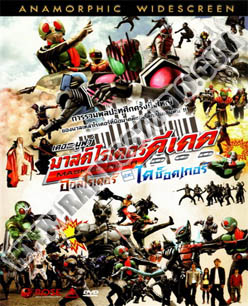 มาสค์ไรเดอร์ ดีเคด ออลไรเดอร์ ปะทะ ไดช็อคเกอร์ - 1 แผ่น (จบ)