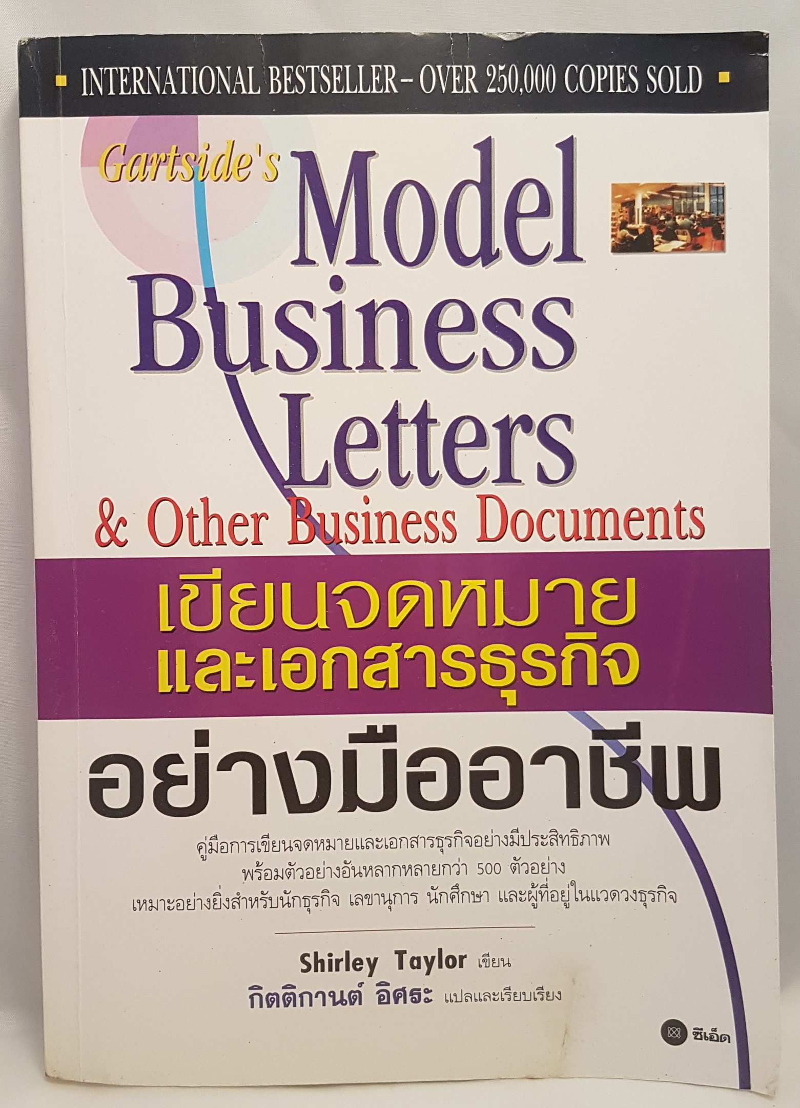 Model Business letters & Other Business Documents เขียนจดหมายและเอกสารธุรกิจ อย่างมืออาชีพ