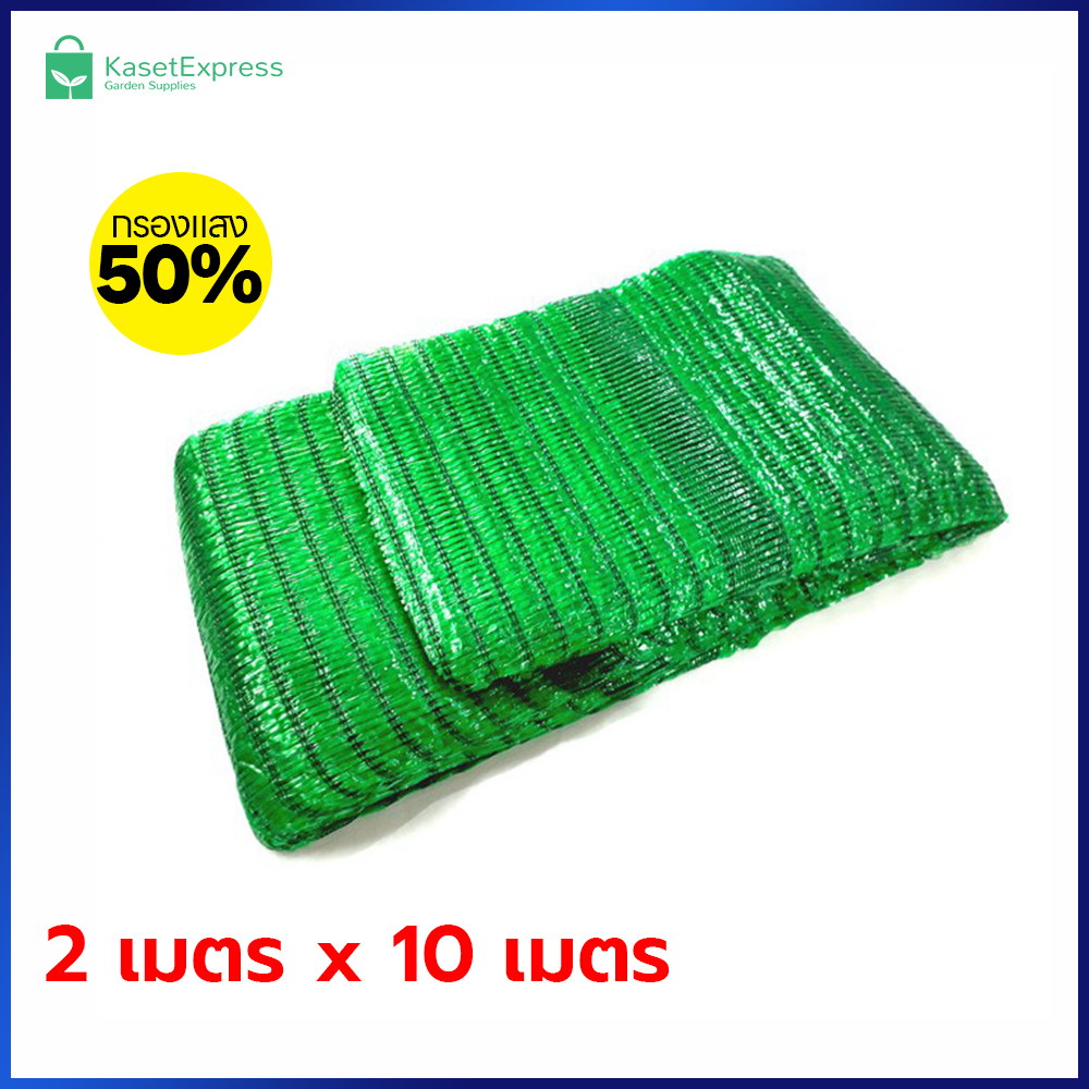 ตาข่ายกรองแสง 50% สีเขียว ขนาด 2x10 เมตร | สแลนกันแดด คลุมแปลงผัก โรงเรือน ฟาร์ม – KasetExpress