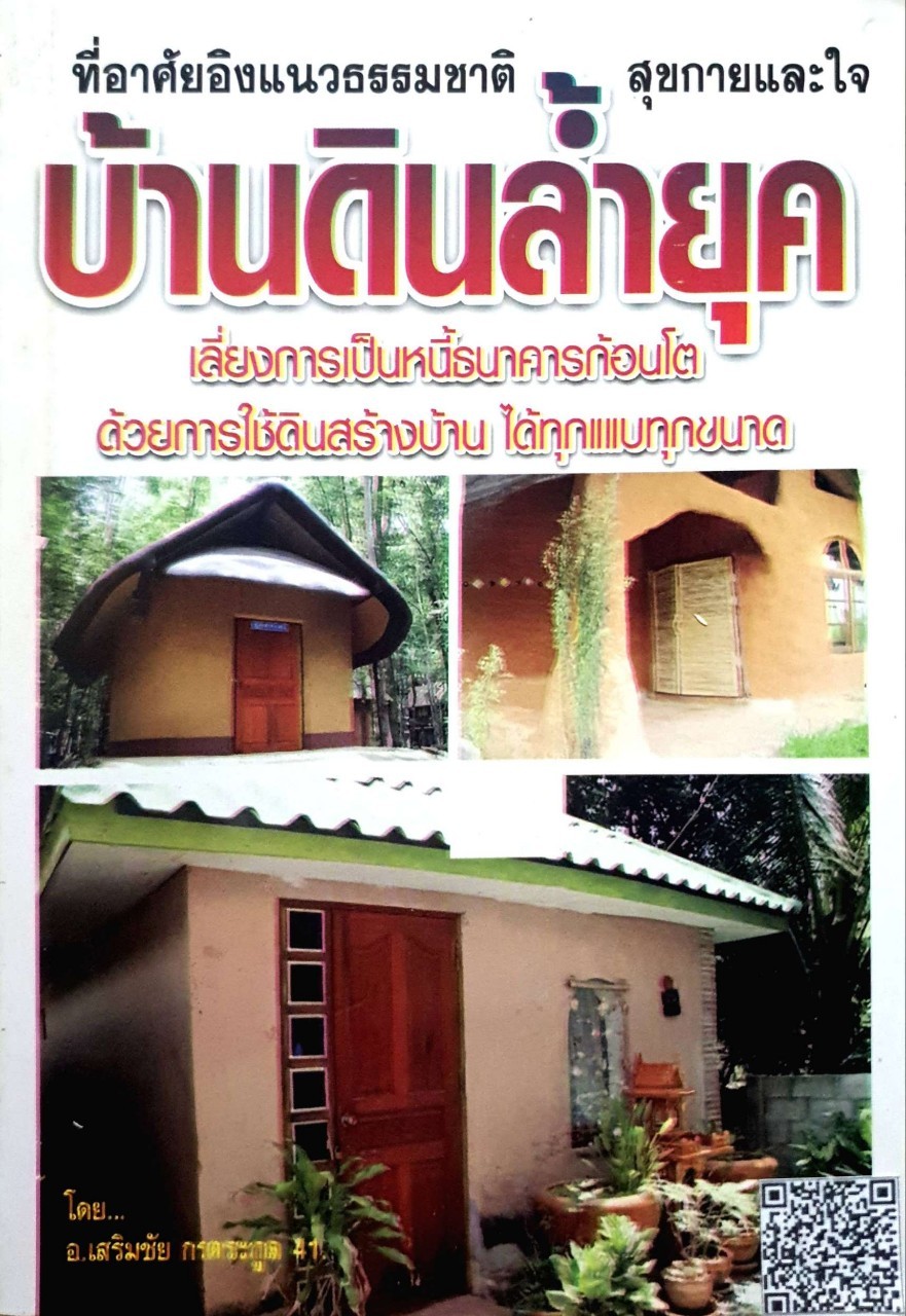 บ้านดินล้ำยุค ที่อาศัยอิงแนวธรรมชาติ สุขกายและใจ