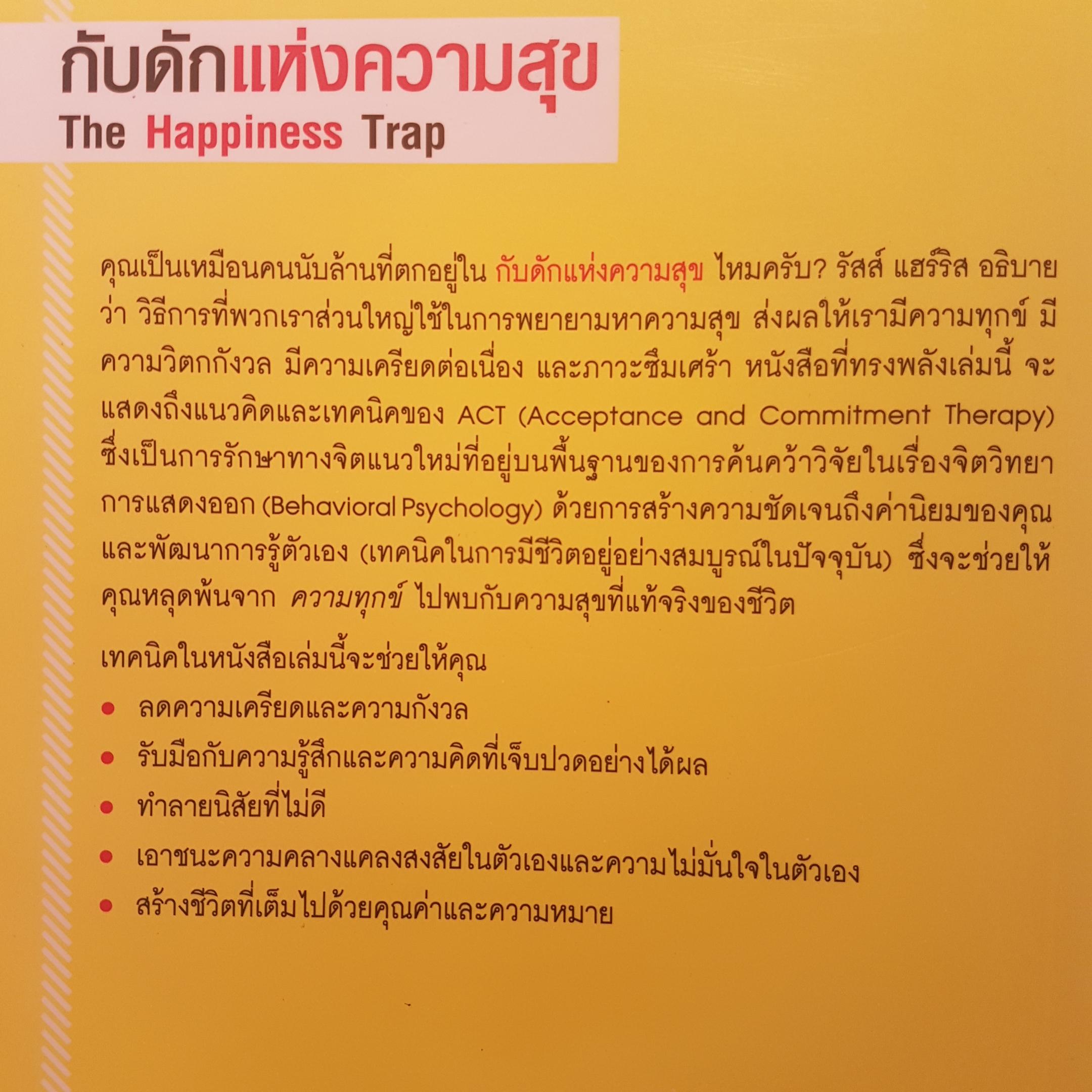 กับดักแห่งความสุข The Happiness Trap