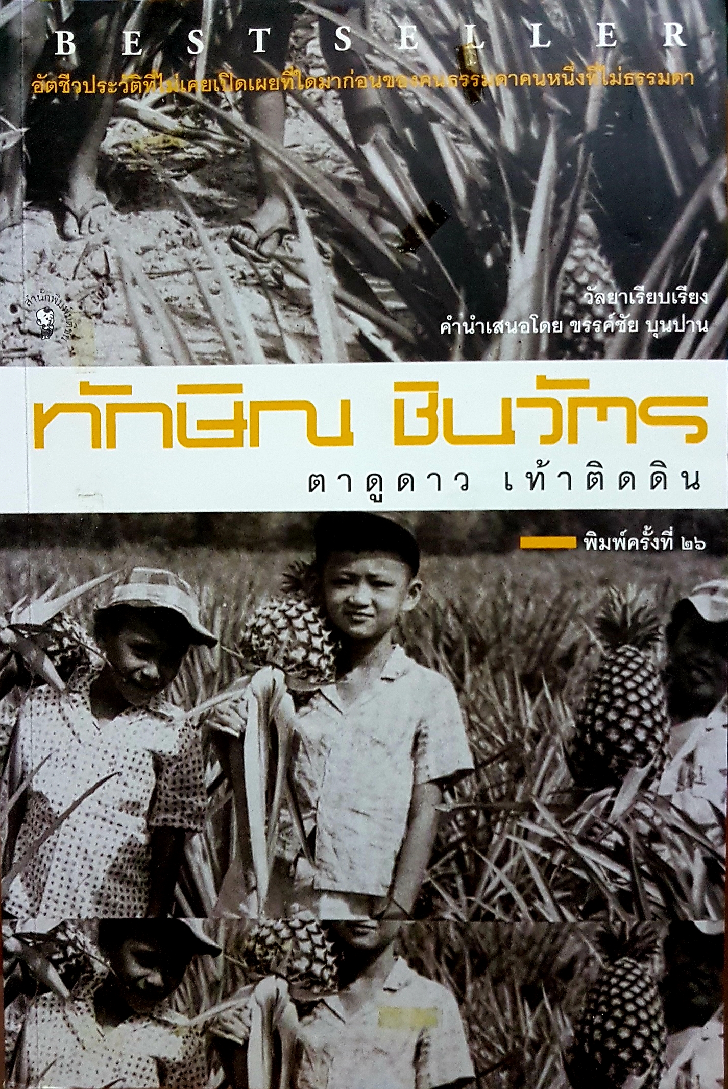 ทักษิณ ชินวัตร... ตาดูดาว เท้าติดดิน
