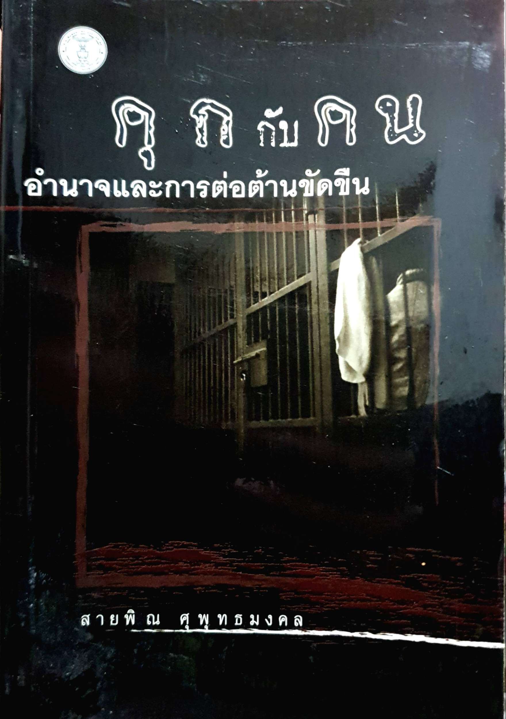 คุกกับคน อำนาจและการต่อต้านขัดขืน