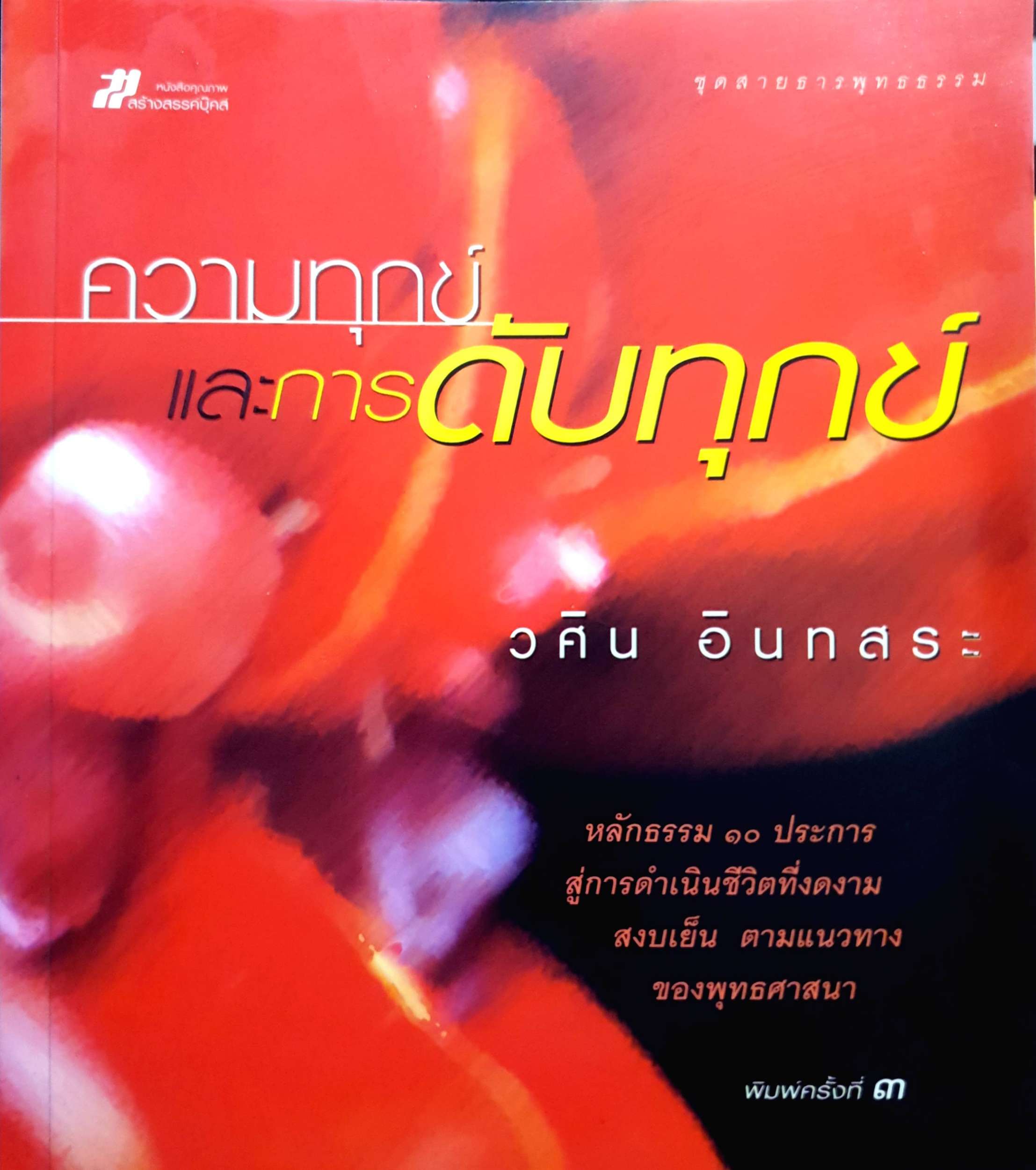 ความทุกข์ และการดับทุกข์ วศิน อินทสระ