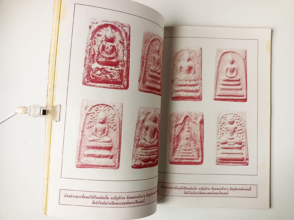 ประวัติและอภินิหาร พระสมเด็จพิมพ์ทรงไกเซอร์ หนังสือ พระเครื่อง สมเด็จโต วัตถุมงคล