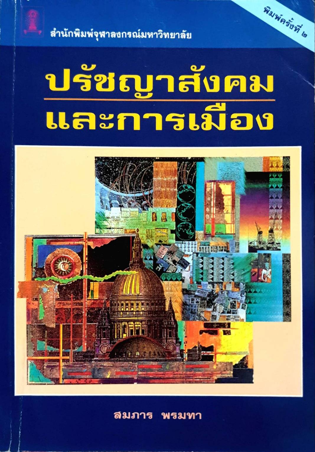 ปรัชญาสังคมและการเมือง
